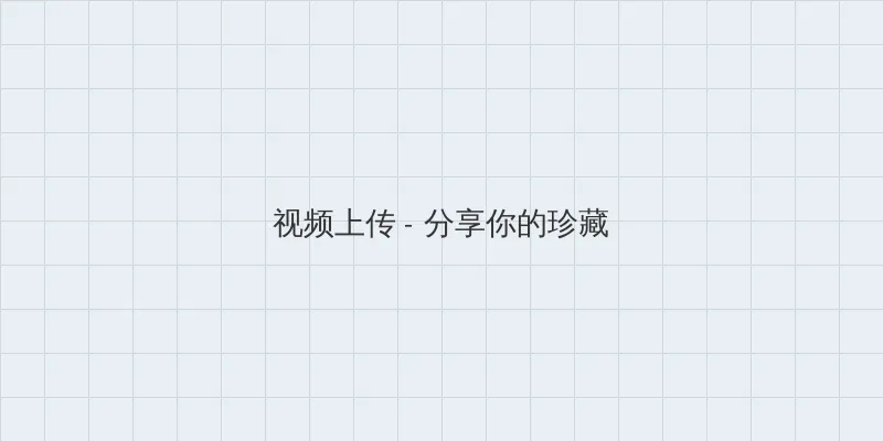 不扣纽扣的女孩下载 视频上传区域