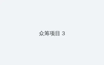 不扣纽扣的女孩下载 众筹项目 - 社区纪录片